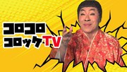 「コロコロコロッケTV」メインビジュアル