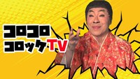 「コロコロコロッケTV」メインビジュアル