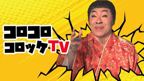 「コロコロコロッケTV」メインビジュアル