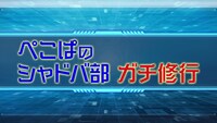 連載動画「ぺこぱのシャドバ部 ガチ修行」より。