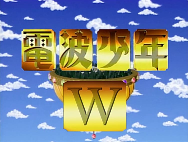 電波少年w ロゴ C Wowow 画像ギャラリー 4 4 お笑いナタリー 電波少年w ロゴ C Wowow 画像ギャラリー 4 4 お笑いナタリー