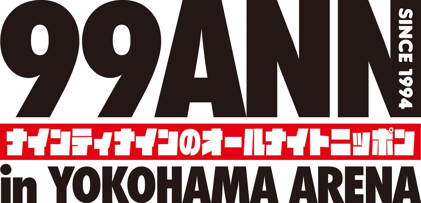 「ナインティナインのオールナイトニッポン in 横浜アリーナ」ロゴ