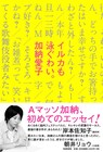Aマッソ加納「イルカも泳ぐわい。」発売記念、エッセイネタ集め兼ねた“サイン入りオビ巻き会”