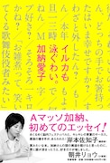 Aマッソ加納「イルカも泳ぐわい。」発売記念、エッセイネタ集め兼ねた“サイン入りオビ巻き会”