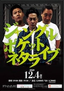ジャングルポケットが12月に単独ライブ、太田「お見せしたいコントをたんまり用意」