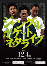 「ジャングルポケットネタライブ」チラシ