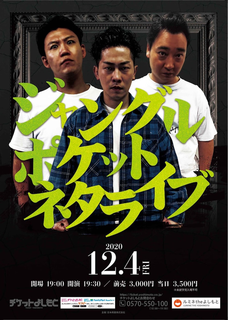 「ジャングルポケットネタライブ」チラシ