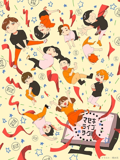 「マセキライブサークル」イメージ。ニッキューナナ・こっちゃん選手がマンガ制作時の名義「明水花」として描いた。