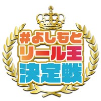「#よしもとリール王決定戦」ロゴ