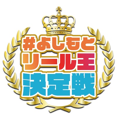 「#よしもとリール王決定戦」ロゴ