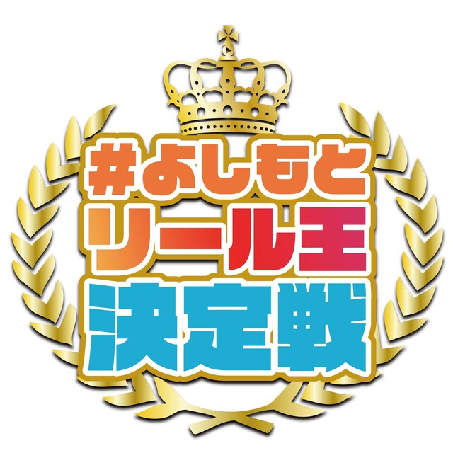「#よしもとリール王決定戦」ロゴ