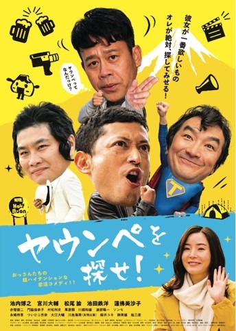 「ヤウンペを探せ！」ポスタービジュアル