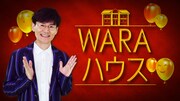 「WARAハウス」のメインビジュアル。(c)日本テレビ