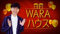 「WARAハウス」のメインビジュアル。(c)日本テレビ