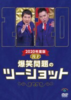 DVD「2020年度版 漫才 爆笑問題のツーショット」ジャケット