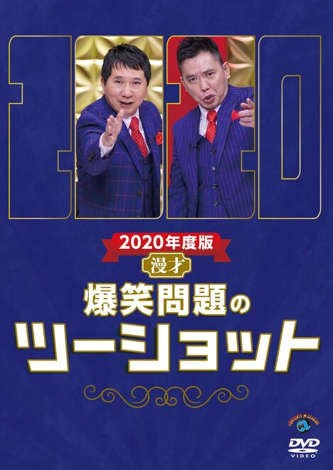 DVD「2020年度版 漫才 爆笑問題のツーショット」ジャケット