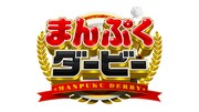 「まんぷくダービー」ロゴ (c)TBS