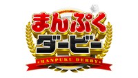 「まんぷくダービー」ロゴ (c)TBS