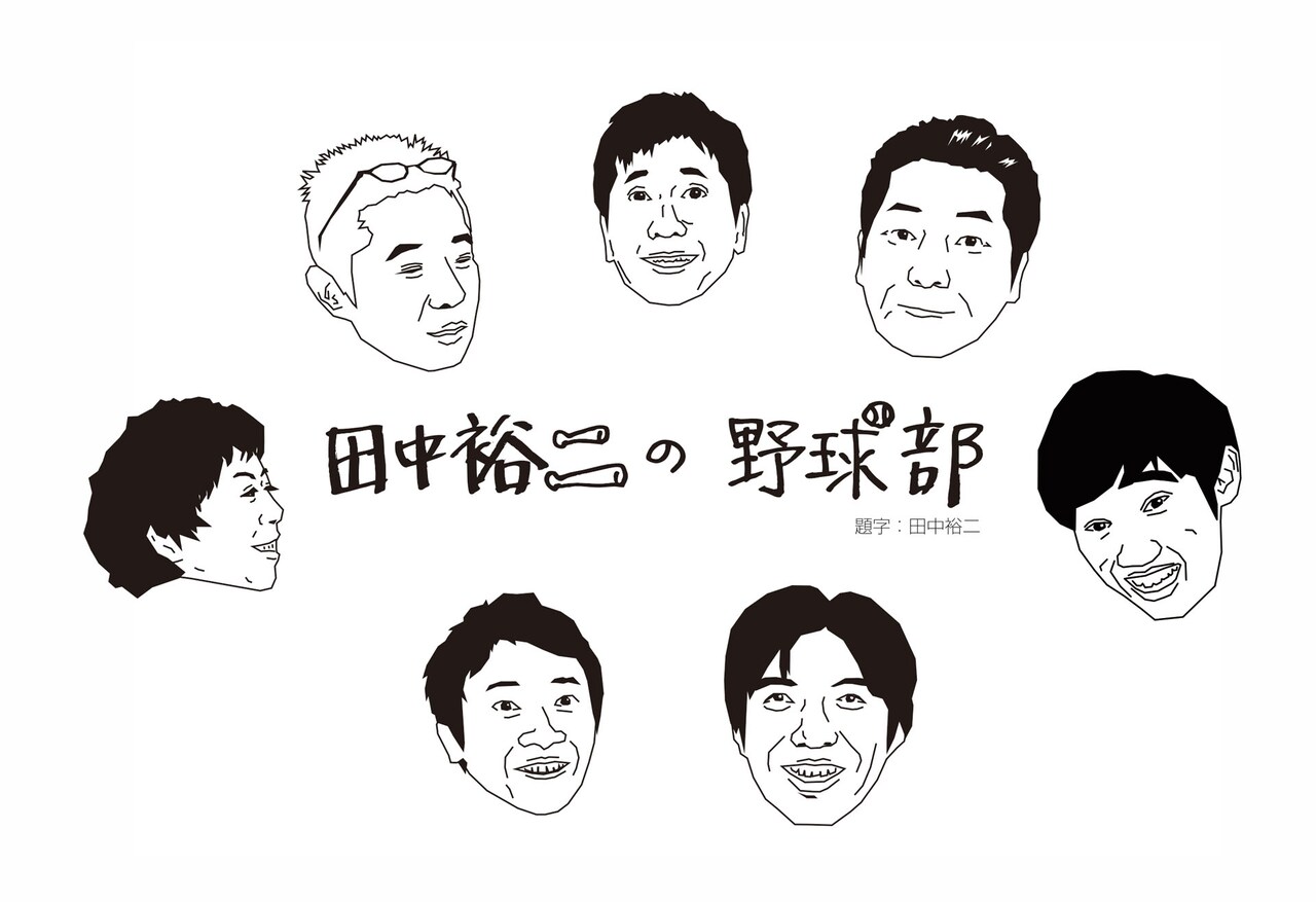 「田中裕二の野球部～2020年振り返り編～」ロゴ