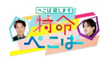 ぺこぱの新番組「特命ぺこぱ ～ぺこぱ貸します～」ロゴ。(c)ひかりTV