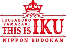 「山崎育三郎 THIS IS IKU 日本武道館」ロゴ
