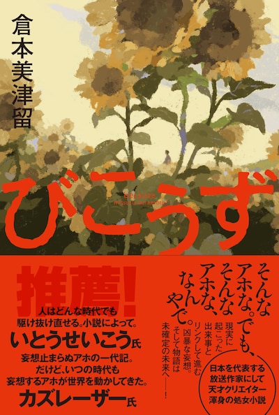 いとうせいこうとメイプル超合金カズレーザーが帯コメントを寄せている、倉本美津留の著書「びこうず」表紙。
