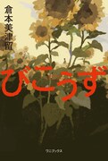 倉本美津留の著書「びこうず」表紙（帯なし）