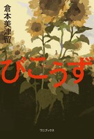 倉本美津留の著書「びこうず」表紙（帯なし）