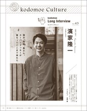 子育て情報誌「kodomoe（コドモエ）」2020年12月号に掲載されている、かまいたち濱家ロングインタビューの扉ページ。