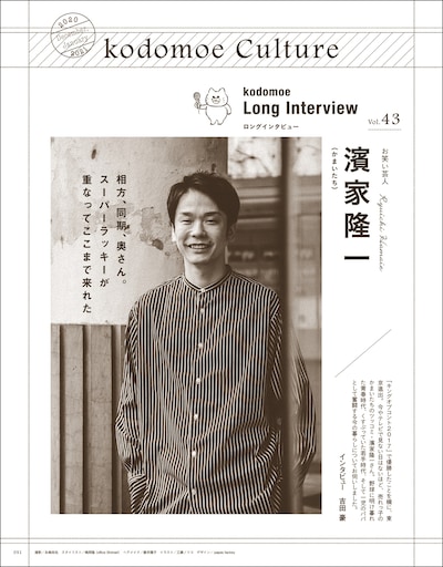 子育て情報誌「kodomoe（コドモエ）」2020年12月号に掲載されている、かまいたち濱家ロングインタビューの扉ページ。
