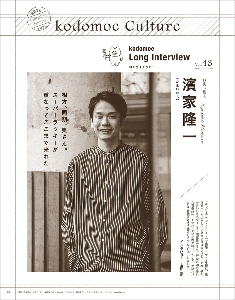子育て情報誌「kodomoe（コドモエ）」2020年12月号に掲載されている、かまいたち濱家ロングインタビューの扉ページ。