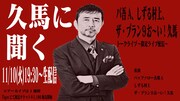 お～い！久馬をバ吾A＆しずる村上が掘り下げる配信「久馬に聞く」