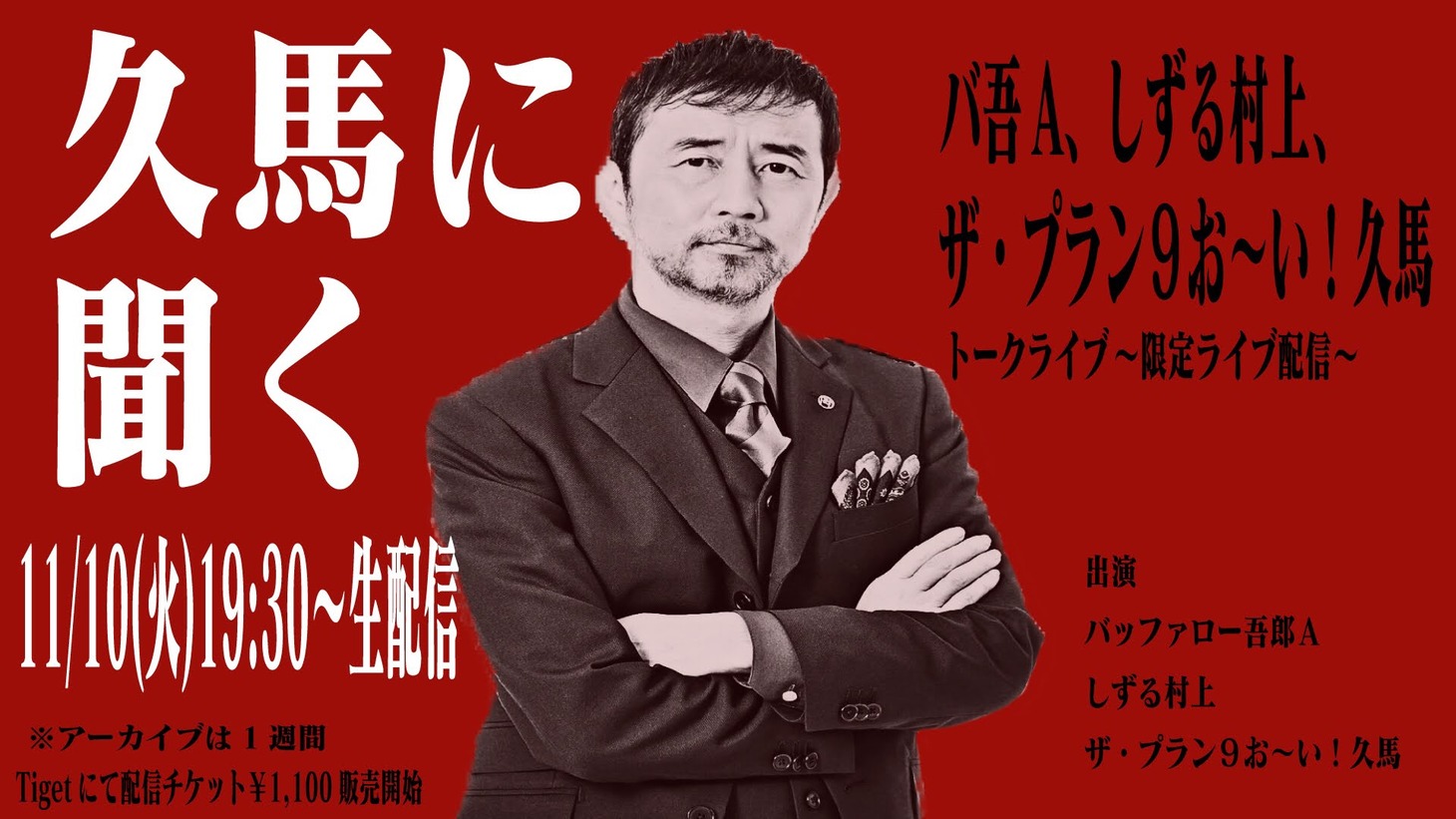「久馬に聞く」告知ビジュアル