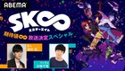 和牛、アニメ「SK∞ エスケーエイト」特番にひるちゃん、うるブギ八木らと出演