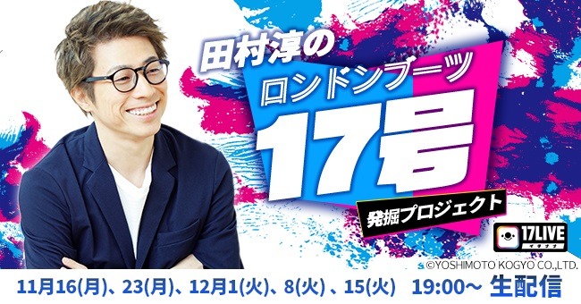 「田村淳のロンドンブーツ17号 発掘プロジェクト」