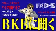 芸人の赤裸々トーク配信「聞く」シリーズにBKBが登場