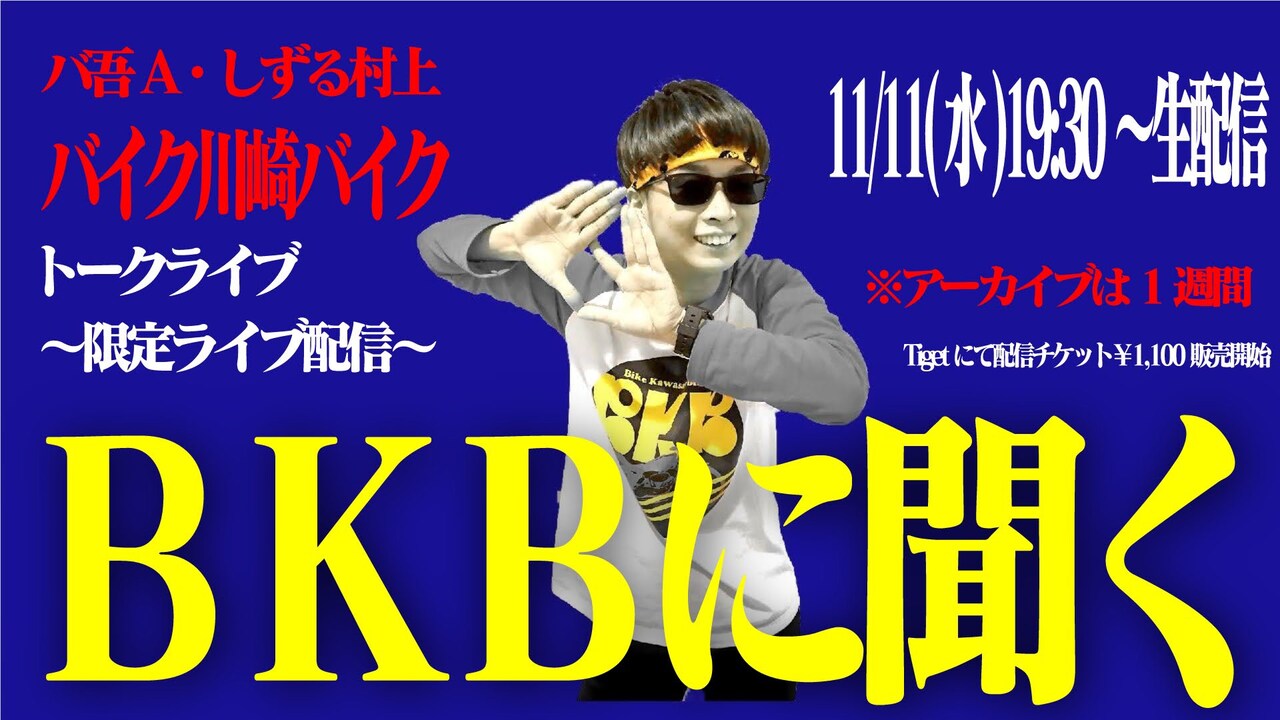 「BKBに聞く」告知ビジュアル