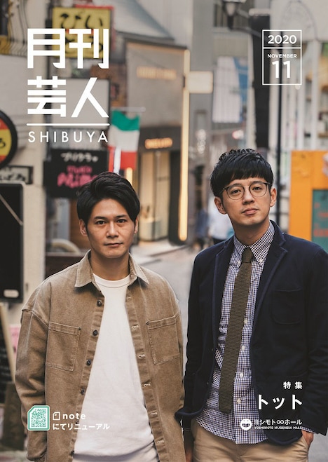 「月刊芸人」11月号で特集されるトット。