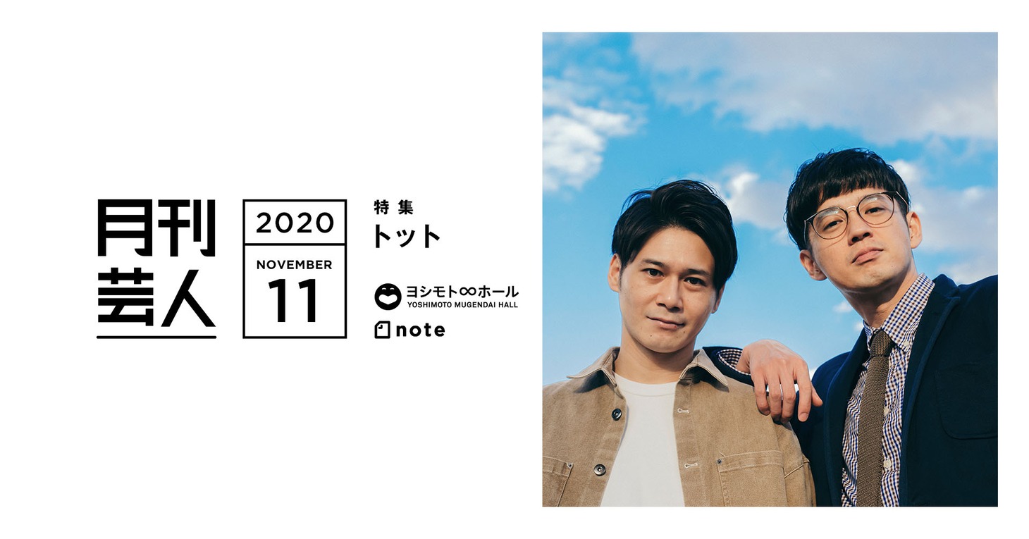 「月刊芸人」11月号で特集されるトット。