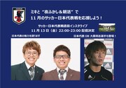 ミキ、サッカー元日本代表の大黒将志選手とJFA公式インスタライブ