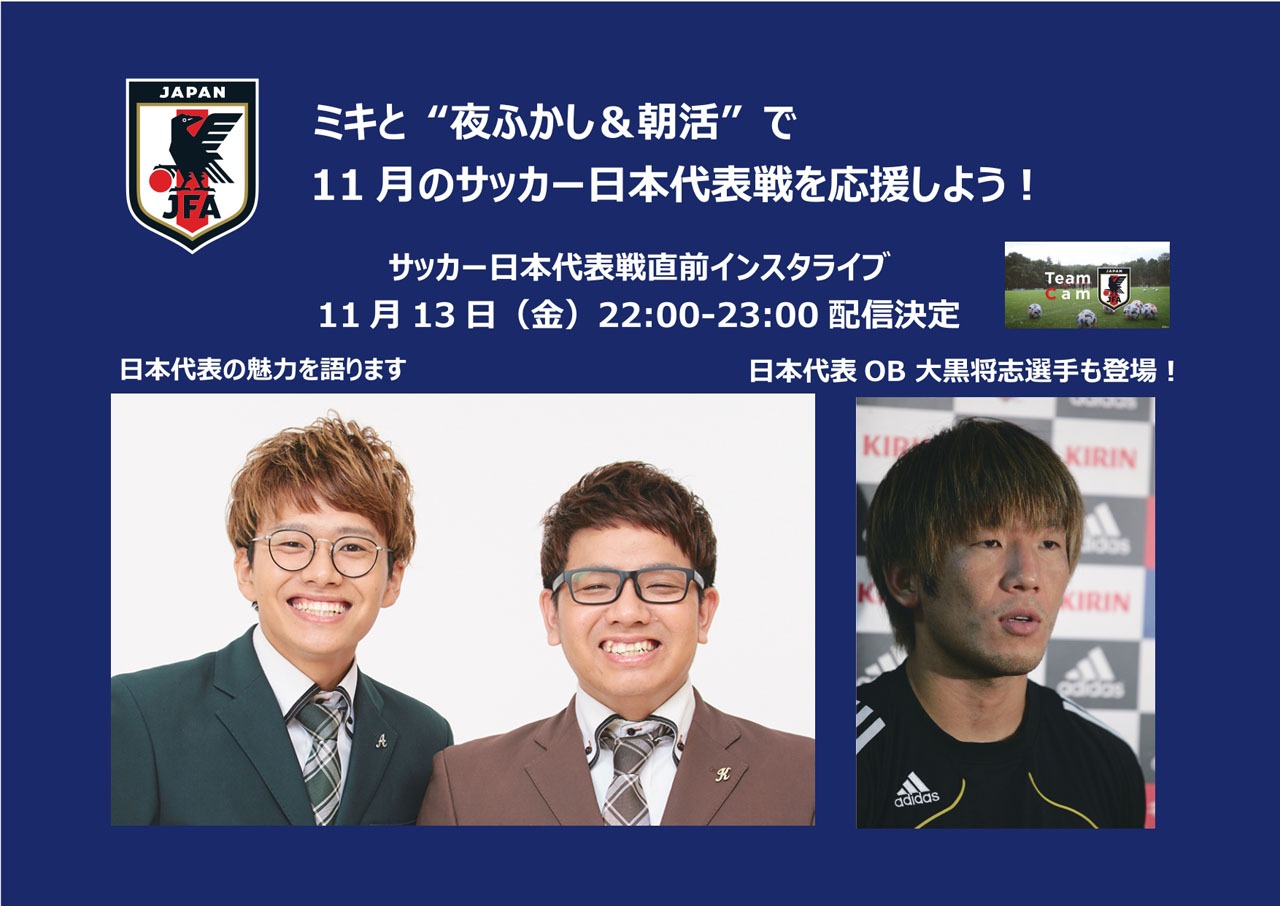「ミキと“夜ふかし＆朝活”で11月のサッカー日本代表戦を応援しよう！」メインビジュアル