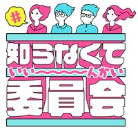「知らなくて委員会」ロゴ (c)HBC
