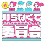 「知らなくて委員会」ロゴ (c)HBC