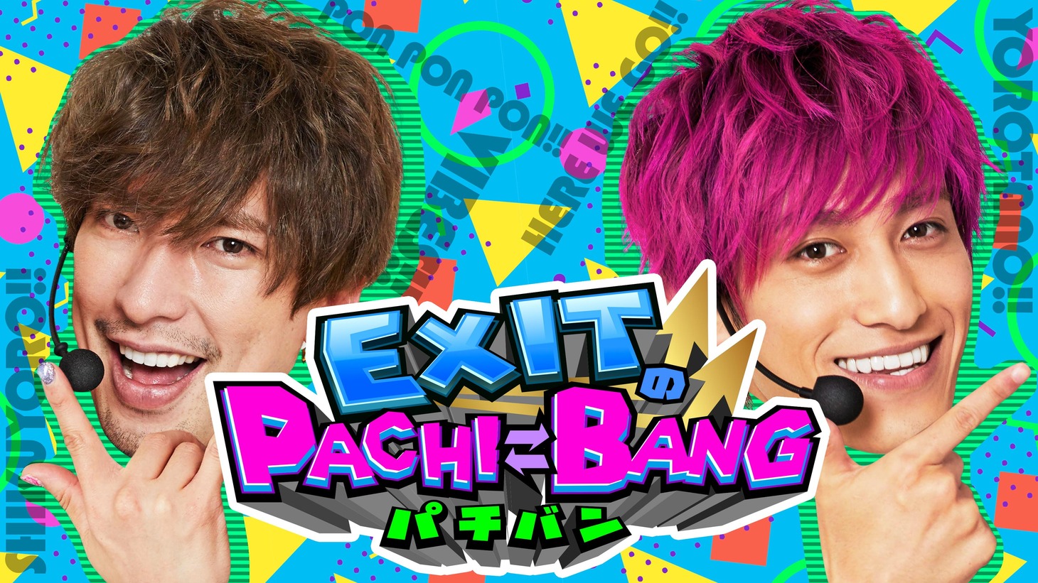 「EXITのPACHI BANG」メインビジュアル