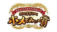 「ウチの○○ホメてください!!静岡35市町ホメてみぃ～賞」ロゴ