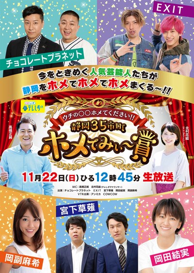 「ウチの○○ホメてください!!静岡35市町ホメてみぃ～賞」メインビジュアル