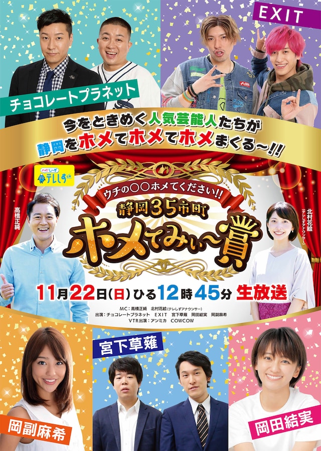 「ウチの○○ホメてください!!静岡35市町ホメてみぃ～賞」メインビジュアル