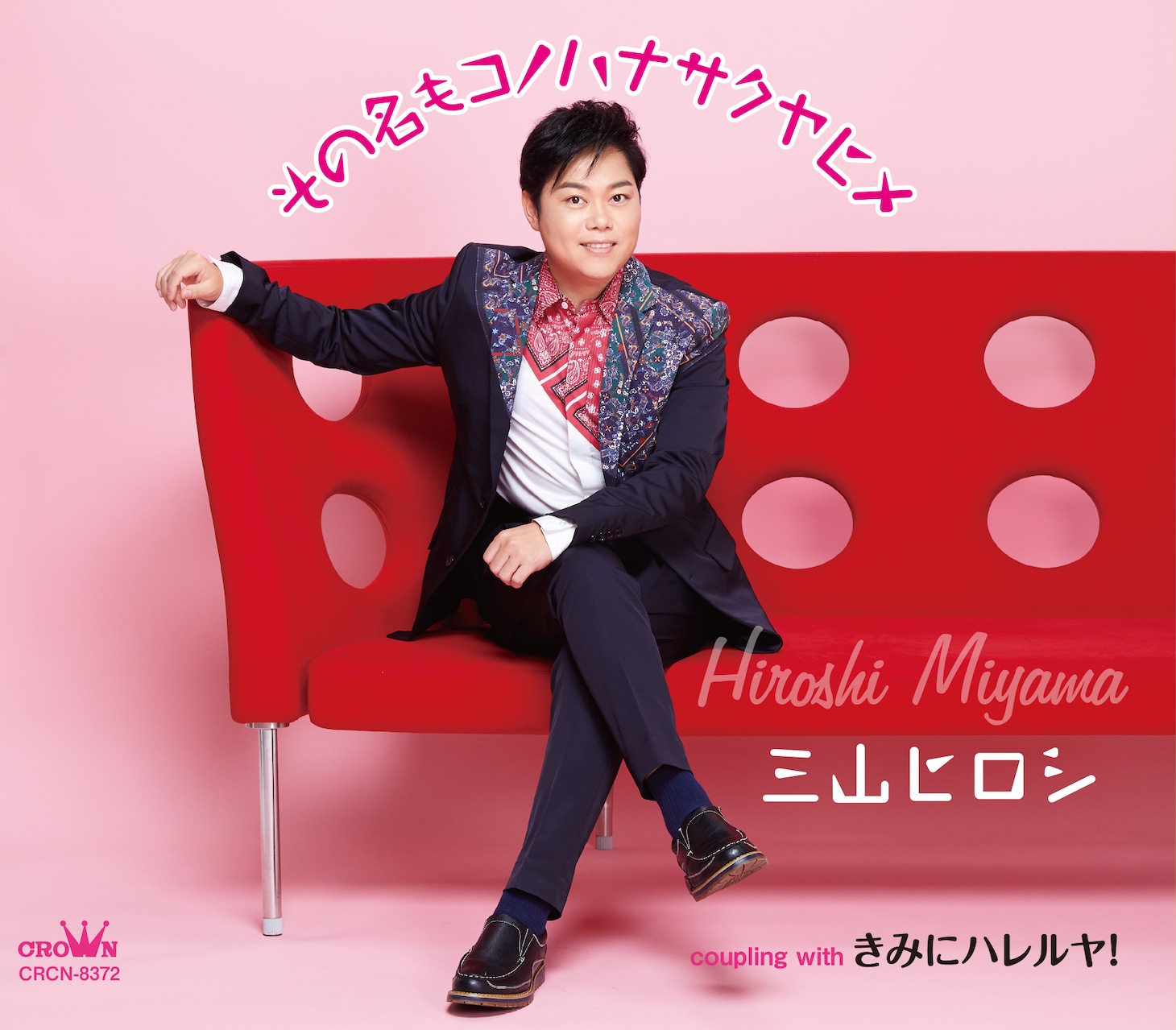 三山ヒロシ「その名もコノハナサクヤヒメ」のジャケット。