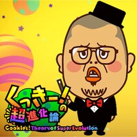 「くっきー！の超進化論」アイコン