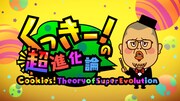 Nintendo Switchに野性爆弾くっきー！のパズルゲーム登場